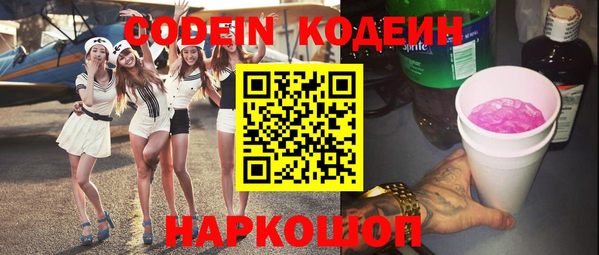 Кодеин напиток Lean (лин)  Вход с VPN  Гагарин  Кодеин Purple Drank 
